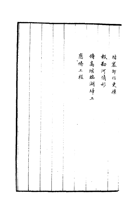 36952-治河全书十七 (清)张鹏翮撰.pdf_第3页