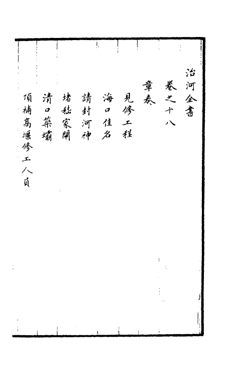 36956-治河全书十八 (清)张鹏翮撰.pdf_第2页