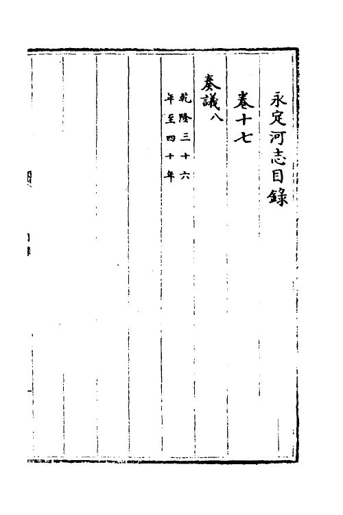36961-永定河志十六 (清)陈琮撰.pdf_第2页