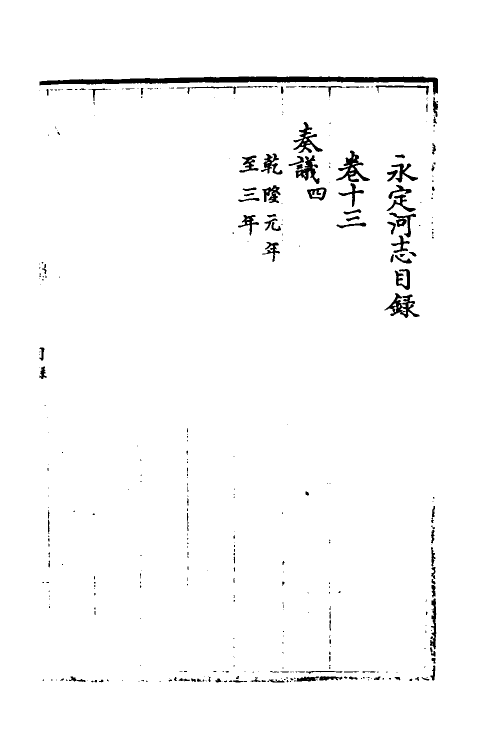 36964-永定河志十二 (清)陈琮撰.pdf_第2页