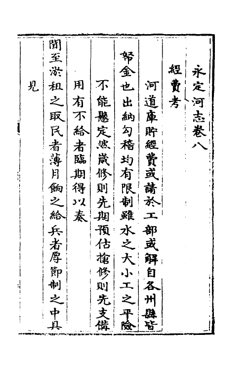 36967-永定河志八 (清)陈琮撰.pdf_第3页