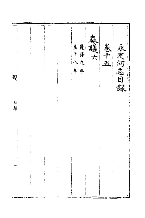 36972-永定河志十四 (清)陈琮撰.pdf_第2页