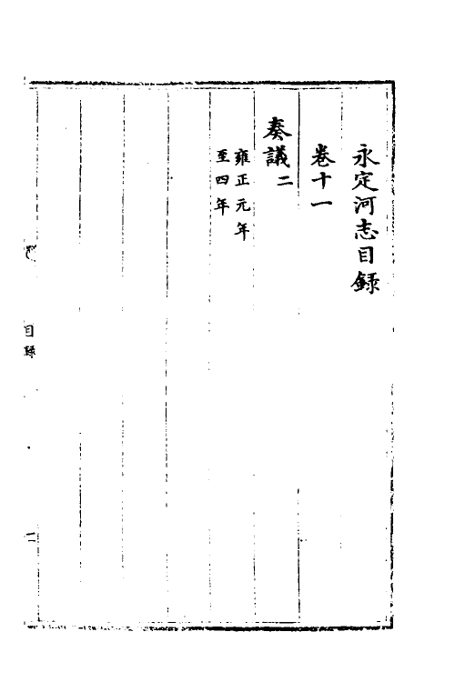 36974-永定河志十 (清)陈琮撰.pdf_第2页