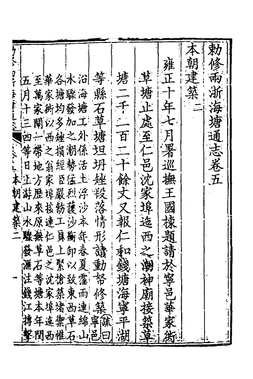 36987-敕修两浙海塘通志四 (清)方观承等修.pdf_第2页