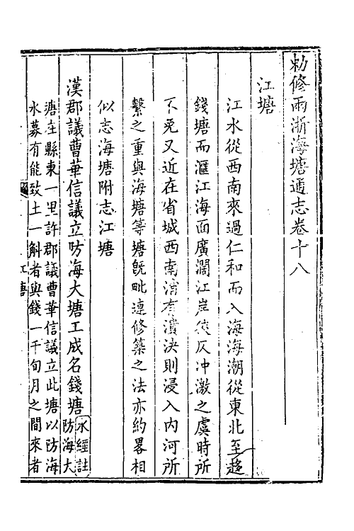 36993-敕修两浙海塘通志十一 (清)方观承等修.pdf_第2页