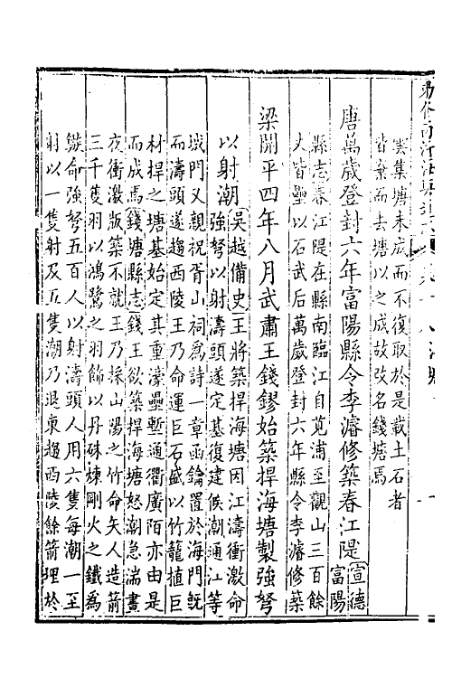 36993-敕修两浙海塘通志十一 (清)方观承等修.pdf_第3页