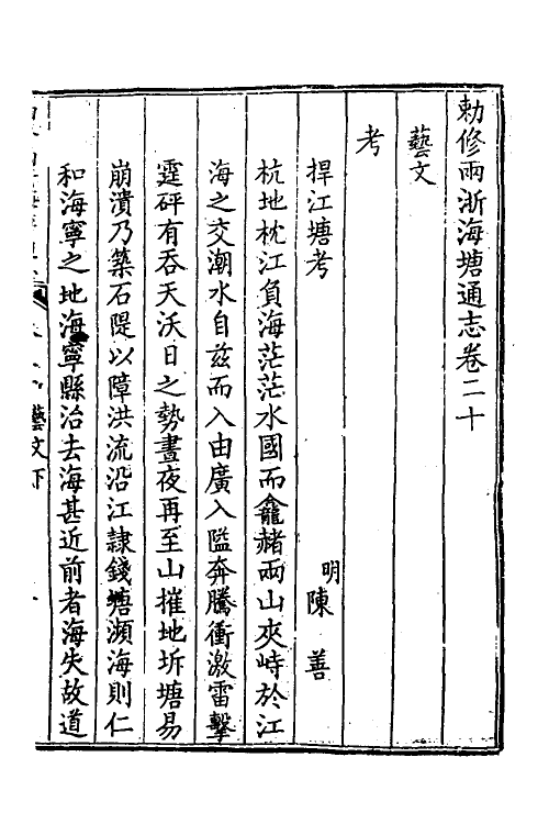 36997-敕修两浙海塘通志十二 (清)方观承等修.pdf_第2页