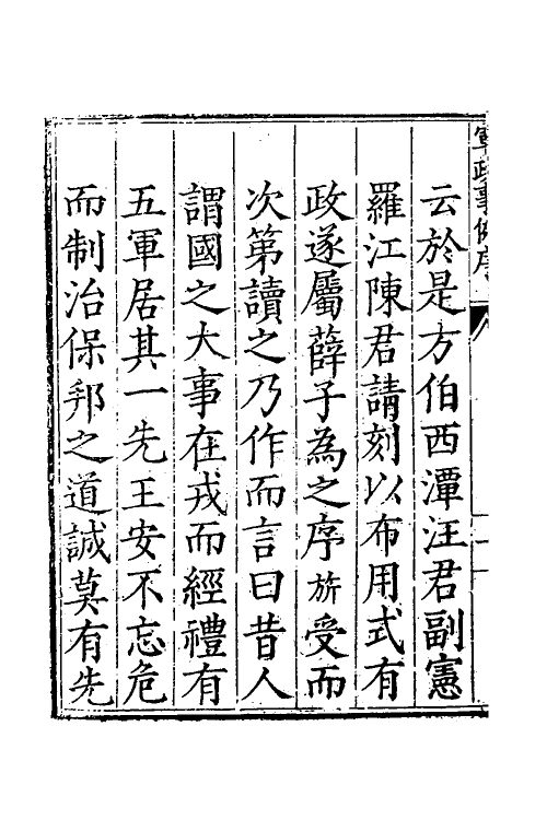 36998-军政条例类考一 (清)霍翼辑.pdf_第3页