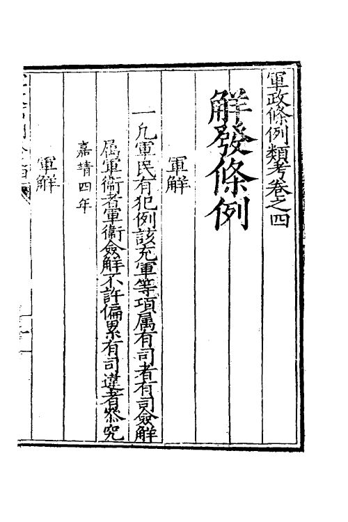 37000-军政条例类考三 (清)霍翼辑.pdf_第2页