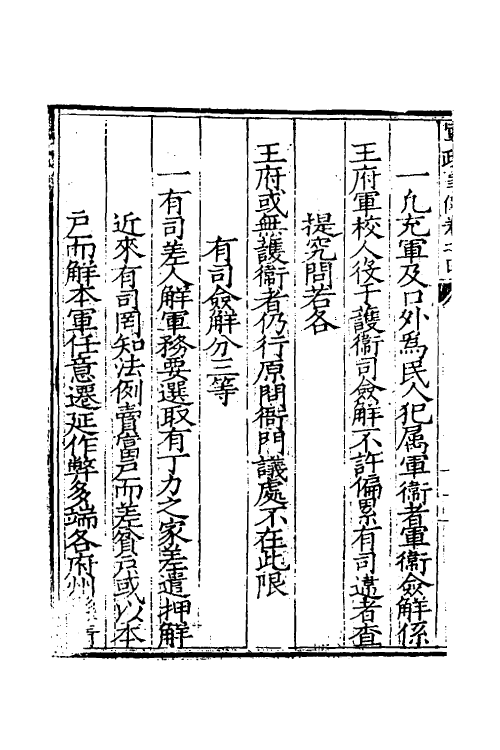 37000-军政条例类考三 (清)霍翼辑.pdf_第3页