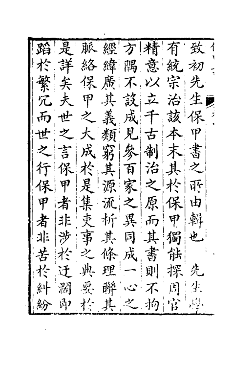 37128-保甲书一 (清)徐栋辑.pdf_第3页
