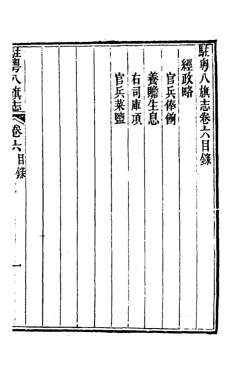 37152-驻粤八旗志五 (清)长善等修.pdf_第2页