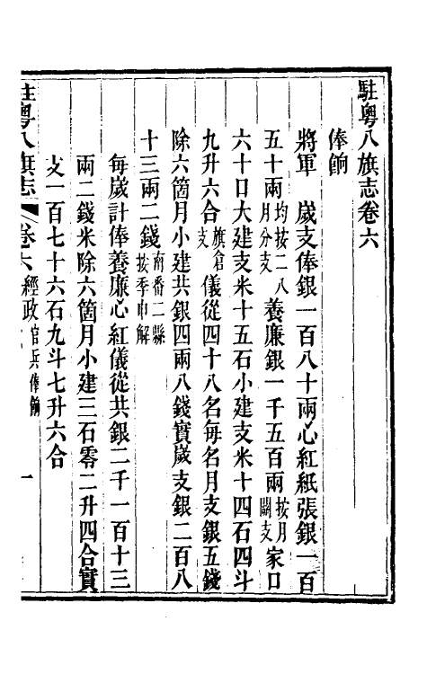 37152-驻粤八旗志五 (清)长善等修.pdf_第3页
