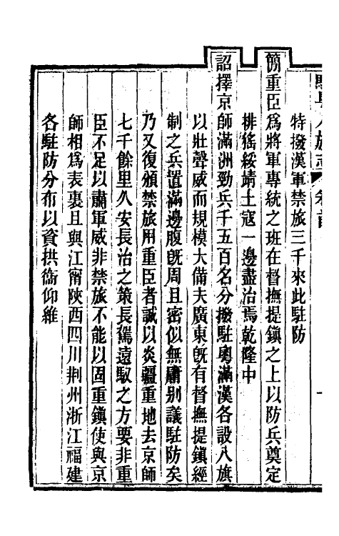 37151-驻粤八旗志一 (清)长善等修.pdf_第3页