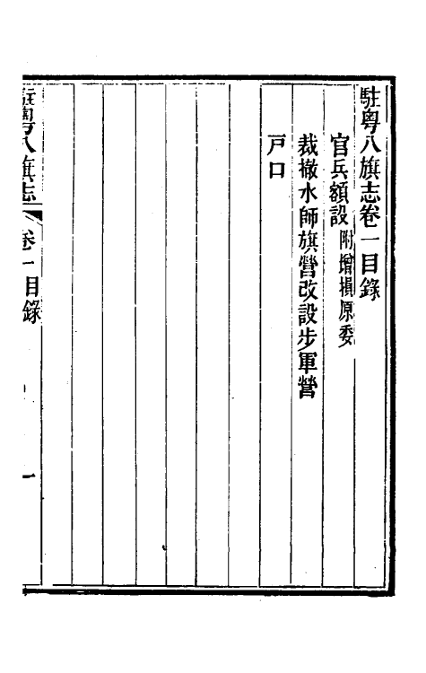 37155-驻粤八旗志二 (清)长善等修.pdf_第2页