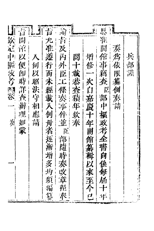 37003-钦定中枢政考一 明亮 (清)纳苏泰等纂修.pdf_第2页