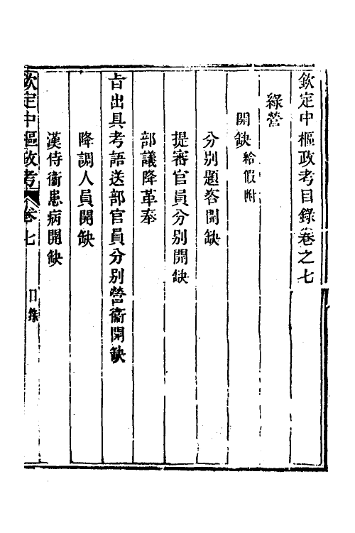 37009-钦定中枢政考三十四 明亮 (清)纳苏泰等纂修.pdf_第2页