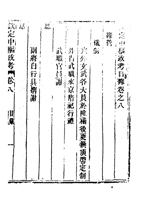 37013-钦定中枢政考三十五 明亮 (清)纳苏泰等纂修.pdf_第2页