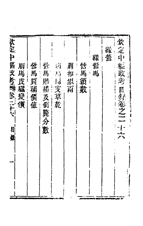 37014-钦定中枢政考五十一 明亮 (清)纳苏泰等纂修.pdf_第2页