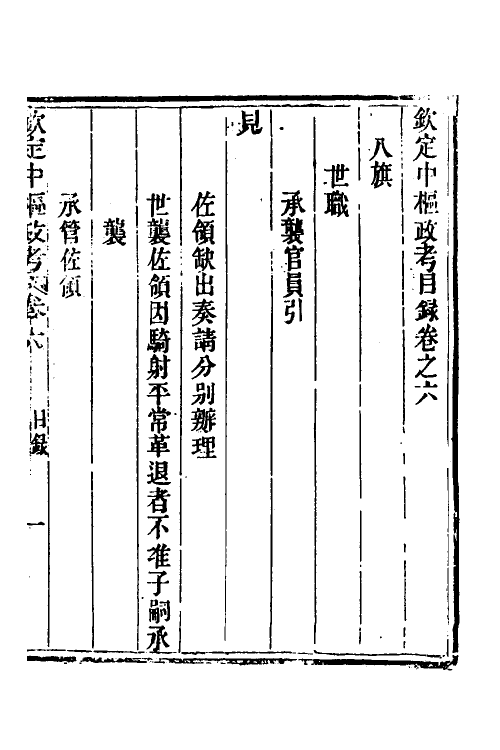 37019-钦定中枢政考五 明亮 (清)纳苏泰等纂修.pdf_第2页