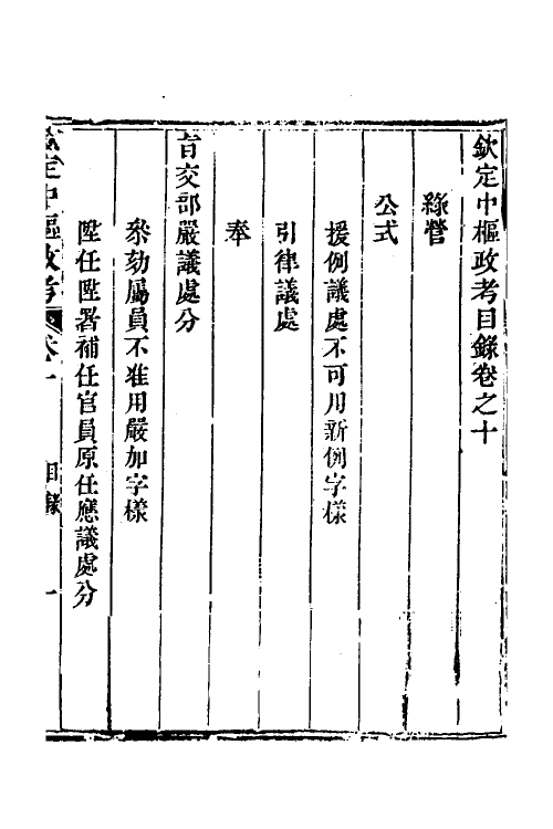 37021-钦定中枢政考三十七 明亮 (清)纳苏泰等纂修.pdf_第2页