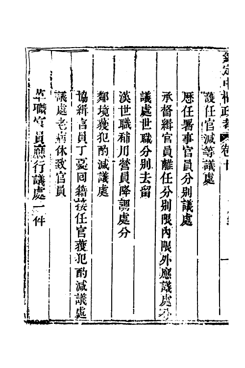 37021-钦定中枢政考三十七 明亮 (清)纳苏泰等纂修.pdf_第3页