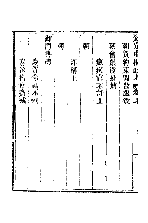 37023-钦定中枢政考六 明亮 (清)纳苏泰等纂修.pdf_第3页
