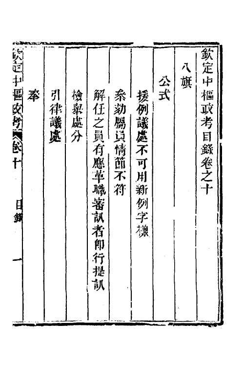 37035-钦定中枢政考九 明亮 (清)纳苏泰等纂修.pdf_第2页