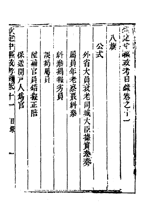 37039-钦定中枢政考十 明亮 (清)纳苏泰等纂修.pdf_第2页