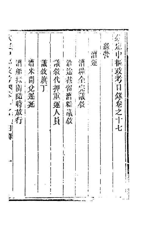 37041-钦定中枢政考四十二 明亮 (清)纳苏泰等纂修.pdf_第2页