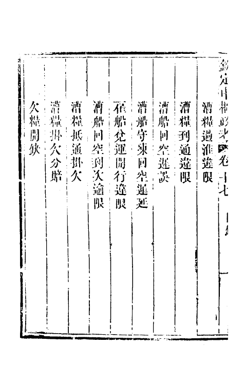 37041-钦定中枢政考四十二 明亮 (清)纳苏泰等纂修.pdf_第3页