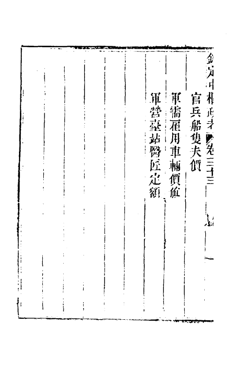 37042-钦定中枢政考五十八 明亮 (清)纳苏泰等纂修.pdf_第3页
