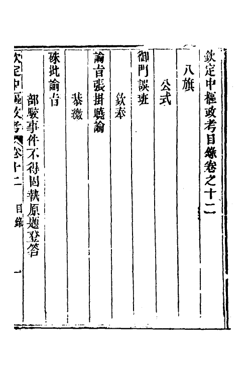 37043-钦定中枢政考十一 明亮 (清)纳苏泰等纂修.pdf_第2页