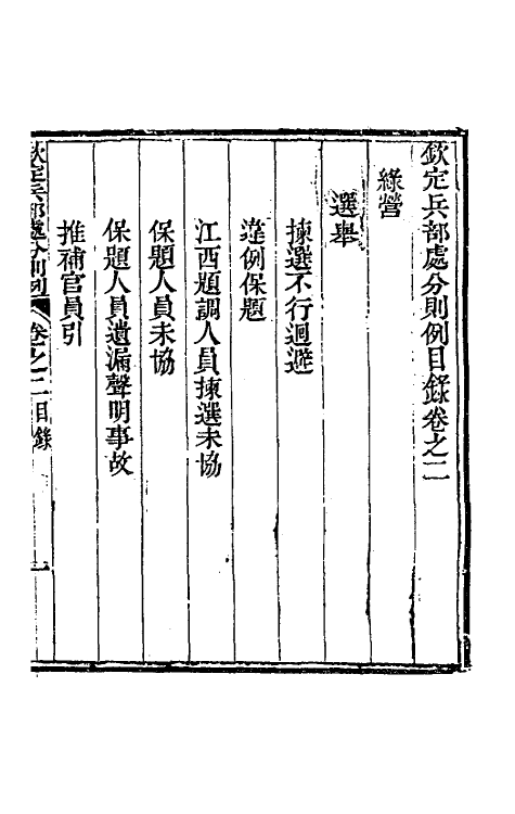 37069-钦定兵部处分则例十五 伯麟 (清)庆源等纂修.pdf_第2页