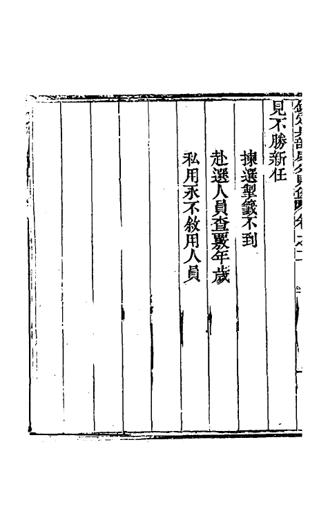 37069-钦定兵部处分则例十五 伯麟 (清)庆源等纂修.pdf_第3页