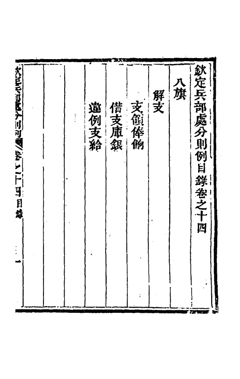 37083-钦定兵部处分则例五 伯麟 (清)庆源等纂修.pdf_第2页