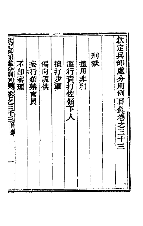 37088-钦定兵部处分则例十三 伯麟 (清)庆源等纂修.pdf_第2页