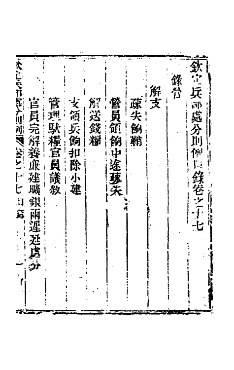 37089-钦定兵部处分则例二十 伯麟 (清)庆源等纂修.pdf_第2页