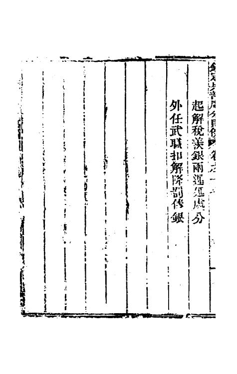 37089-钦定兵部处分则例二十 伯麟 (清)庆源等纂修.pdf_第3页