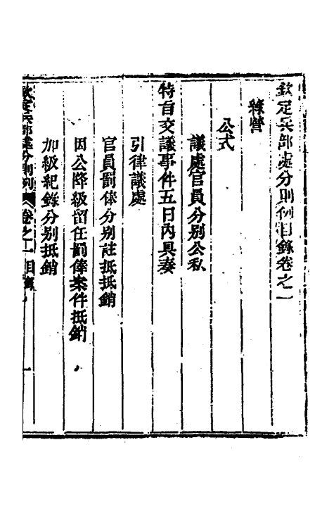 37092-钦定兵部处分则例十四 伯麟 (清)庆源等纂修.pdf_第2页