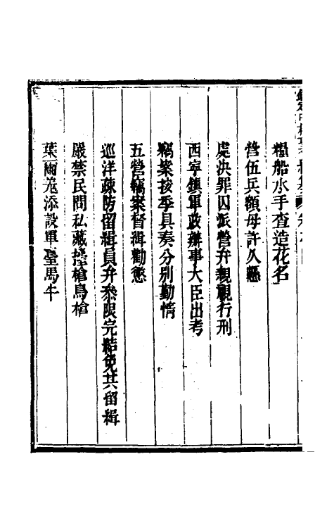 37099-钦定中枢政考续纂三 长龄 (清)景善等纂修.pdf_第3页