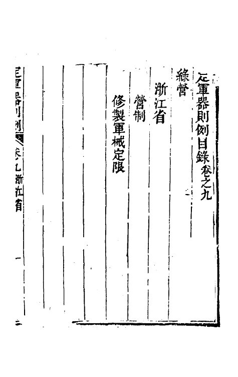 37104-钦定军器则例七 董诰 (清)特通保等纂修.pdf_第2页