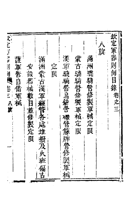 37111-钦定军器则例三 董诰 (清)特通保等纂修.pdf_第2页