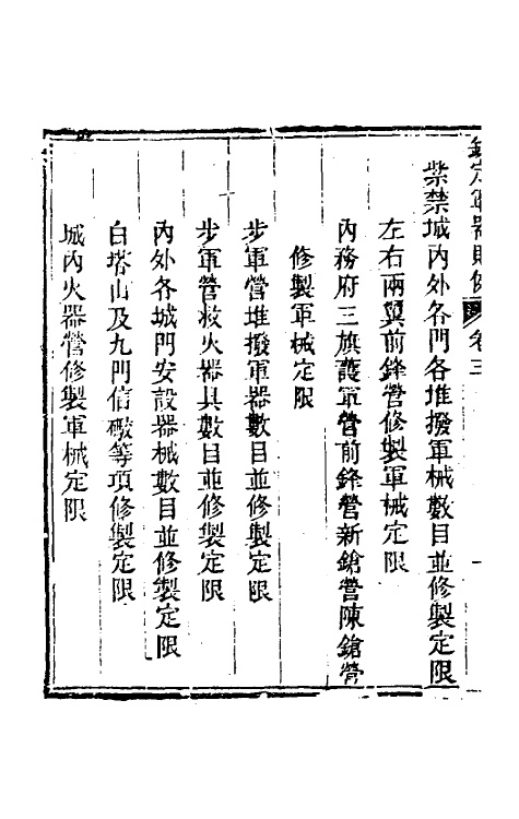 37111-钦定军器则例三 董诰 (清)特通保等纂修.pdf_第3页