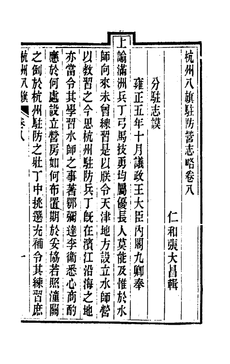 37131-杭州八旗驻防营志略四 (清)张大昌辑.pdf_第2页