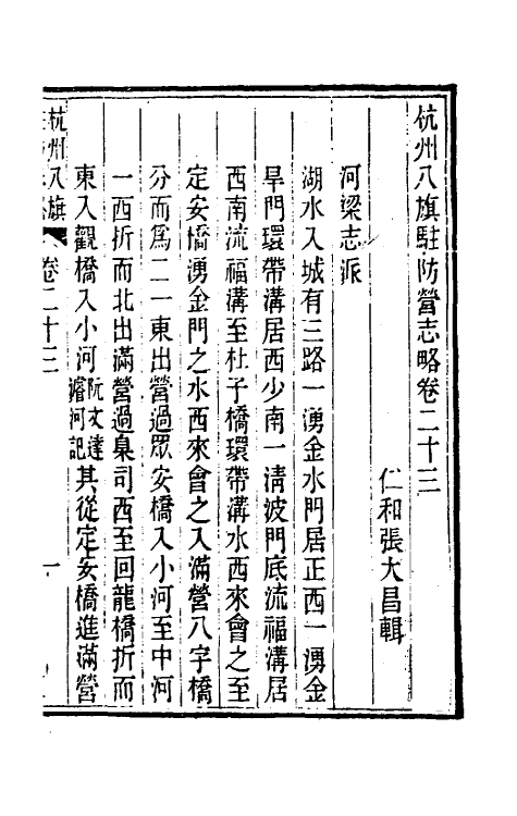 37133-杭州八旗驻防营志略十 (清)张大昌辑.pdf_第2页