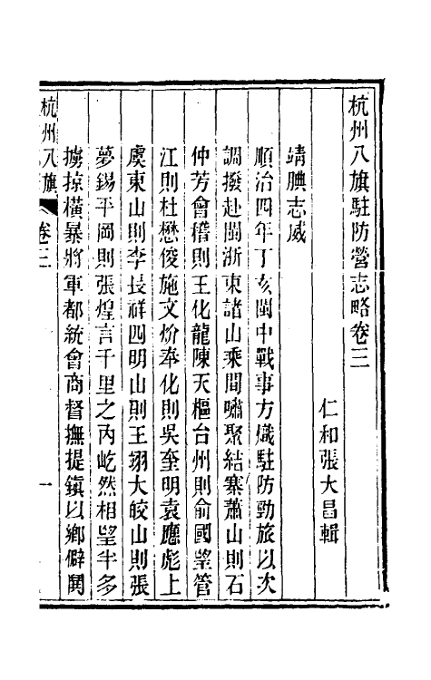 37134-杭州八旗驻防营志略二 (清)张大昌辑.pdf_第2页