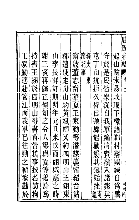 37134-杭州八旗驻防营志略二 (清)张大昌辑.pdf_第3页