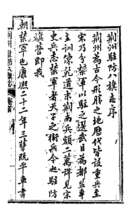 37141-荆州驻防八旗志一 (清)希元等纂修.pdf_第2页
