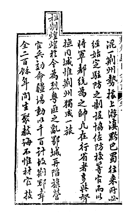 37141-荆州驻防八旗志一 (清)希元等纂修.pdf_第3页
